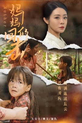 妈妈的回击 (2024) - 雷宸资源库|雷宸资源库