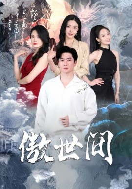 傲世间 (2024) - 雷宸资源库|雷宸资源库