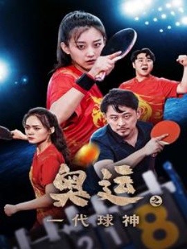 奥运之一代球神 (2024) - 雷宸资源库|雷宸资源库