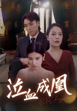 泣血成凰 (2024) - 雷宸资源库|雷宸资源库