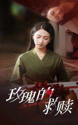 玫瑰的救赎 (2024) - 雷宸资源库|雷宸资源库