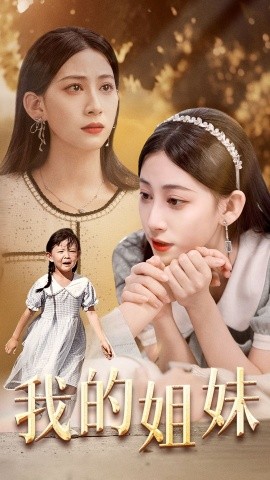 我的姐妹 (2024) - 雷宸资源库|雷宸资源库