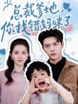 总裁爹地，你找错妈咪了 (2024) - 雷宸资源库|雷宸资源库