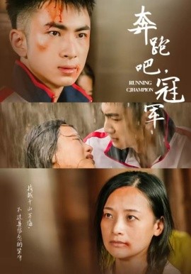 奔跑吧，冠军 (2024) - 雷宸资源库|雷宸资源库