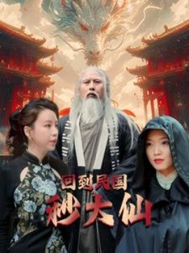 回到民国秒大仙 (2024) - 雷宸资源库|雷宸资源库
