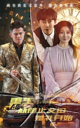 重生从阻止父母婚礼开始 (2024)|雷宸资源库