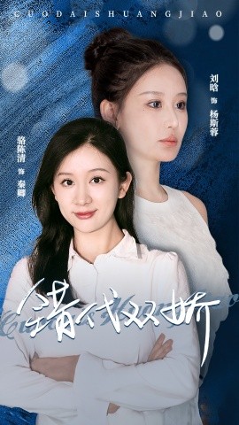 错代双娇 (2024) - 雷宸资源库|雷宸资源库