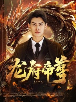 龙府帝尊 (2024) - 雷宸资源库|雷宸资源库