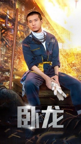 卧龙 (2024) - 雷宸资源库|雷宸资源库