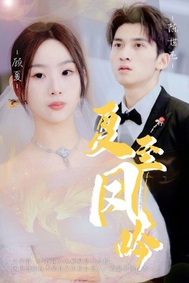 夏至凤吟 (2024)|雷宸资源库