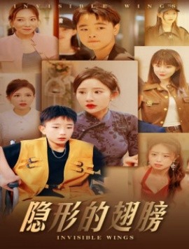 隐形的翅膀 (2024)|雷宸资源库