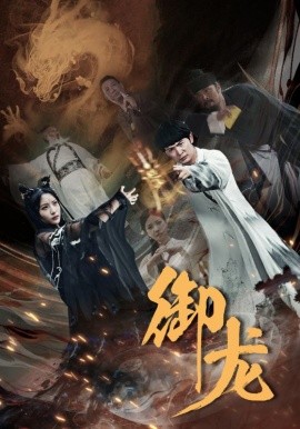 御龙 (2024)|雷宸资源库