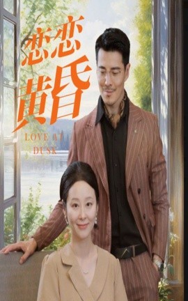 恋恋黄昏 (2024) - 雷宸资源库|雷宸资源库