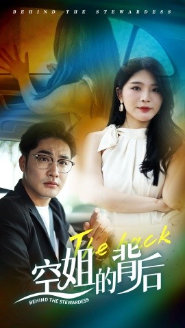 空姐的背后 (2024) - 雷宸资源库|雷宸资源库