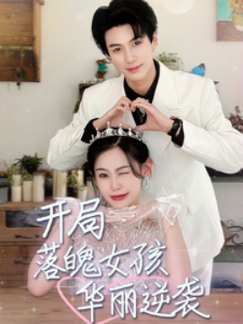 开局落魄女孩华丽逆袭 (2024) - 雷宸资源库|雷宸资源库