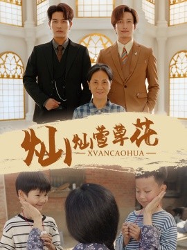 灿灿萱草花 (2024) - 雷宸资源库|雷宸资源库