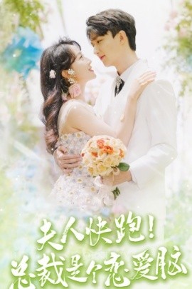 夫人快跑！总裁是个恋爱脑 (2024) - 雷宸资源库|雷宸资源库