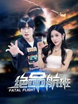 绝命航班 (2024) - 雷宸资源库|雷宸资源库