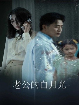 老公的白月光 (2024) - 雷宸资源库|雷宸资源库
