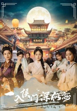 一入侯门深似海 (2024) - 雷宸资源库|雷宸资源库