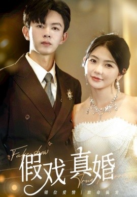 假戏真婚 (2024) - 雷宸资源库|雷宸资源库