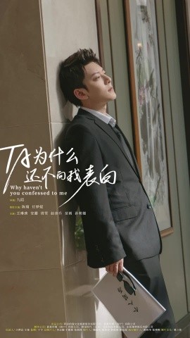 他为什么还不向我表白 (2024) - 雷宸资源库|雷宸资源库