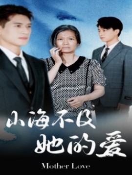 山海不及她的爱 (2024)|雷宸资源库