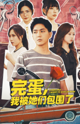 完蛋，我被她们包围了 (2024) - 雷宸资源库|雷宸资源库