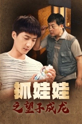 抓娃娃之望子成龙 (2024) - 雷宸资源库|雷宸资源库