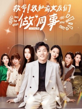 救命！我和前女友们做同事 (2024) - 雷宸资源库|雷宸资源库