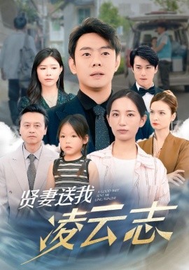 贤妻送我凌云志 (2024) - 雷宸资源库|雷宸资源库