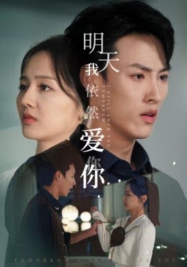 明天我依然爱你 (2024) - 雷宸资源库|雷宸资源库