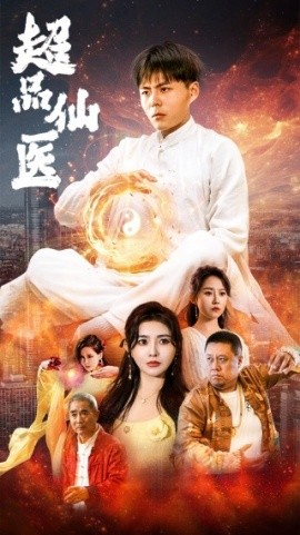 超品仙医 (2024)|雷宸资源库