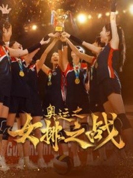 奥运之女排之战 (2024) - 雷宸资源库|雷宸资源库