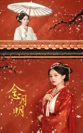 念月明 (2024) - 雷宸资源库|雷宸资源库