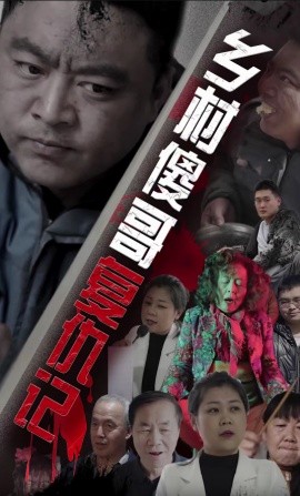 乡村傻哥复仇记 (2024) - 雷宸资源库|雷宸资源库