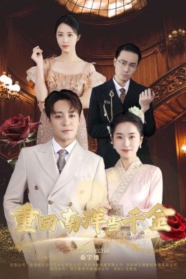 重回南洋当千金 (2024) - 雷宸资源库|雷宸资源库