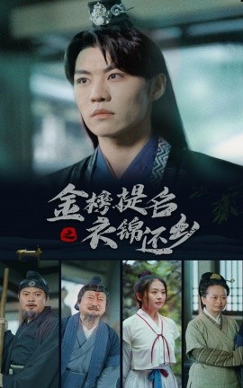 金榜题名之衣锦还乡 (2024) - 雷宸资源库|雷宸资源库