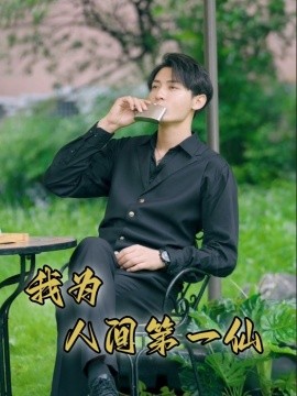 我为人间第一仙 (2024)|雷宸资源库