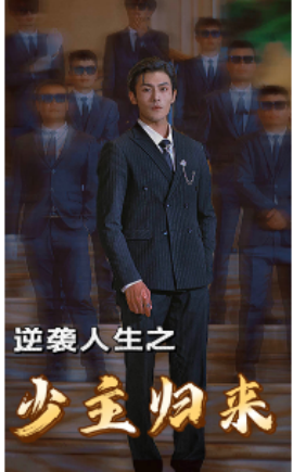 逆袭人生之少主归来 (2024)|雷宸资源库