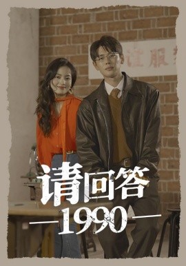 请回答1990 (2024) - 雷宸资源库|雷宸资源库