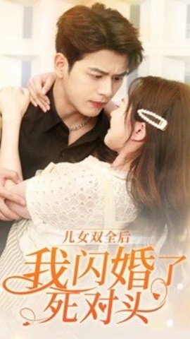 儿女双全后我闪婚了死对头 (2024) - 雷宸资源库|雷宸资源库