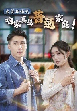 老婆相信我，咱家真是普通家庭 (2024) - 雷宸资源库|雷宸资源库