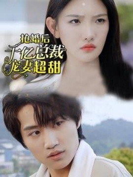 抢婚后千亿总裁宠妻超甜 (2024) - 雷宸资源库|雷宸资源库