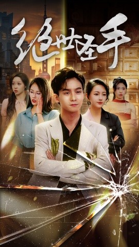 绝世圣手 (2024) - 雷宸资源库|雷宸资源库