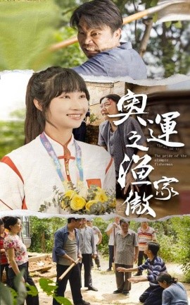 奥运之渔家傲 (2024) - 雷宸资源库|雷宸资源库