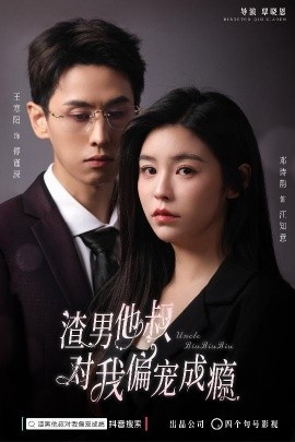 渣男他叔对我偏宠成瘾 (2024) - 雷宸资源库|雷宸资源库