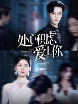 处心积虑爱上你 (2024) - 雷宸资源库|雷宸资源库