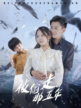 被偷走的那五年 (2024)|雷宸资源库