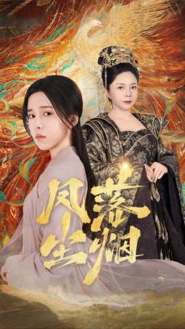 凤落尘烟 (2024)|雷宸资源库